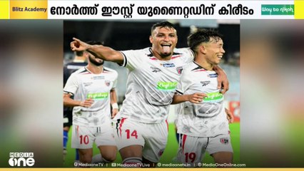 ഡ്യൂറൻഡ് കപ്പ് ഫുട്ബോളിൽ കിരീടം നിലനിർത്തി  നോർത്ത് ഈസ്റ്റ് യുണൈറ്റഡ് എഫ്‍സി