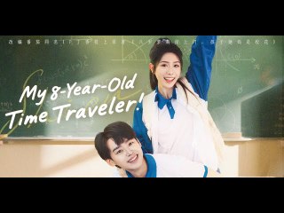 MY 8-YEAR-OLD TIME TRAVELER