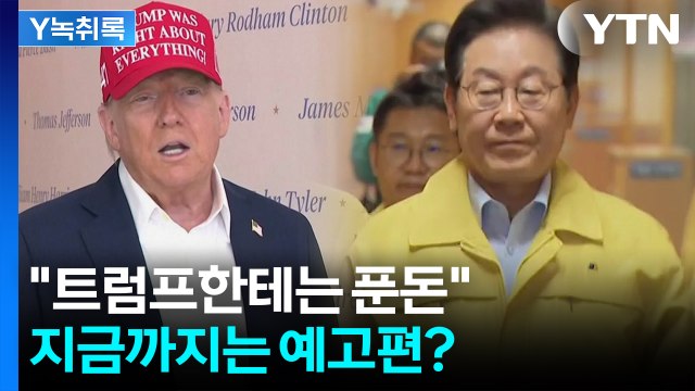 트럼프, 말도 안 될 숫자 던질 수도 ...예고편보다 '더 큰' 본편 던지나 [Y녹취록] / YTN