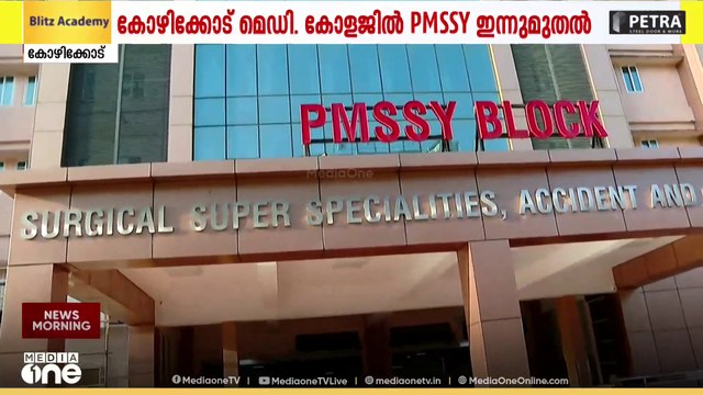 കോഴിക്കോട് മെഡിക്കല്‍ കോളജില്‍ പുക ഉയർന്നതിനെ തുടർന്ന് അടച്ചിട്ട ബ്ലോക്ക് ഇന്ന് തുറക്കും