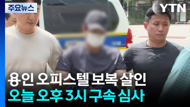 용인 살해범·인천 금목걸이 절도, 오늘 구속 심사 / YTN
