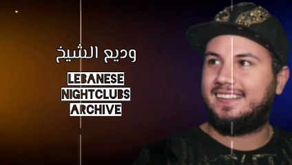 وديع الشيخ - الجزء الثاني - مالك نصيب بدنيتي