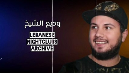 وديع الشيخ - الجزء السابع - يا حبيبي