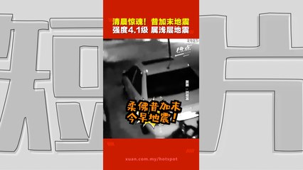 昔加末4.1级地震袭击，柔佛多地震感明显🌍