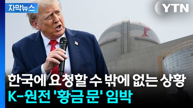 [자막뉴스] 트럼프 입에 열린 '초대형 사업' ...한국이 점쳐지는 이유 / YTN