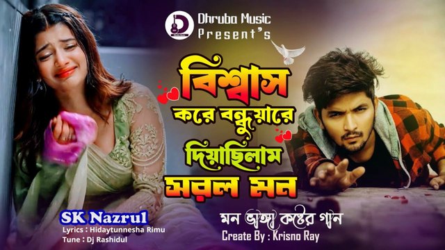 💔 বিশ্বাস করে বন্ধুয়ারে দিয়াছিলাম সরল মন | Bishwas Kore Bondhuare | SK Nazrul | Sad Bangla Song 2025 | Heart Touching Track