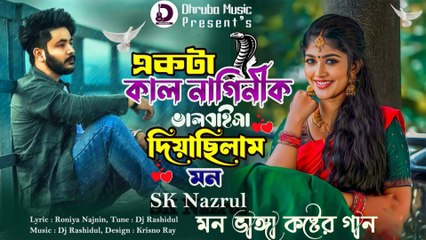 একটা কাল নাগিনীক ভালবাইসা ❤️🐍🔥😭 | New Bangla Sad Song 2025 | Heart Touching Track