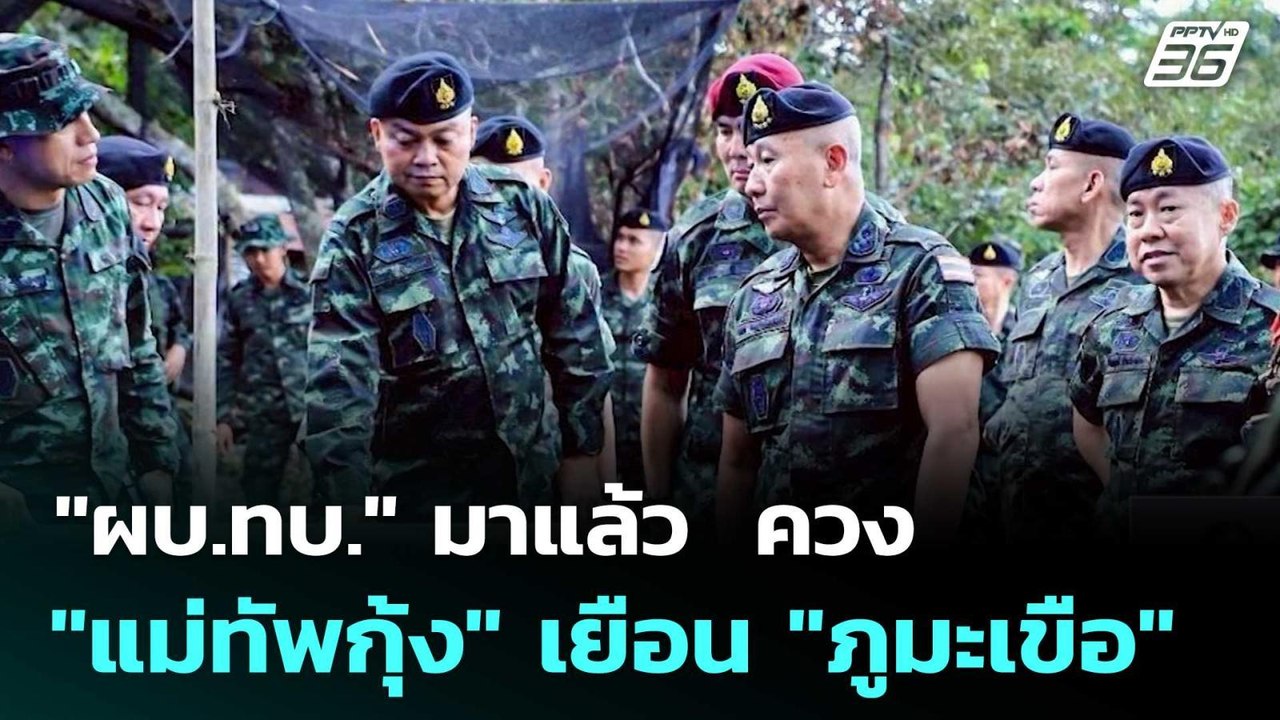 "ผบ.ทบ." มาแล้ว  ควง "แม่ทัพกุ้ง" เยือน "ภูมะเข...
