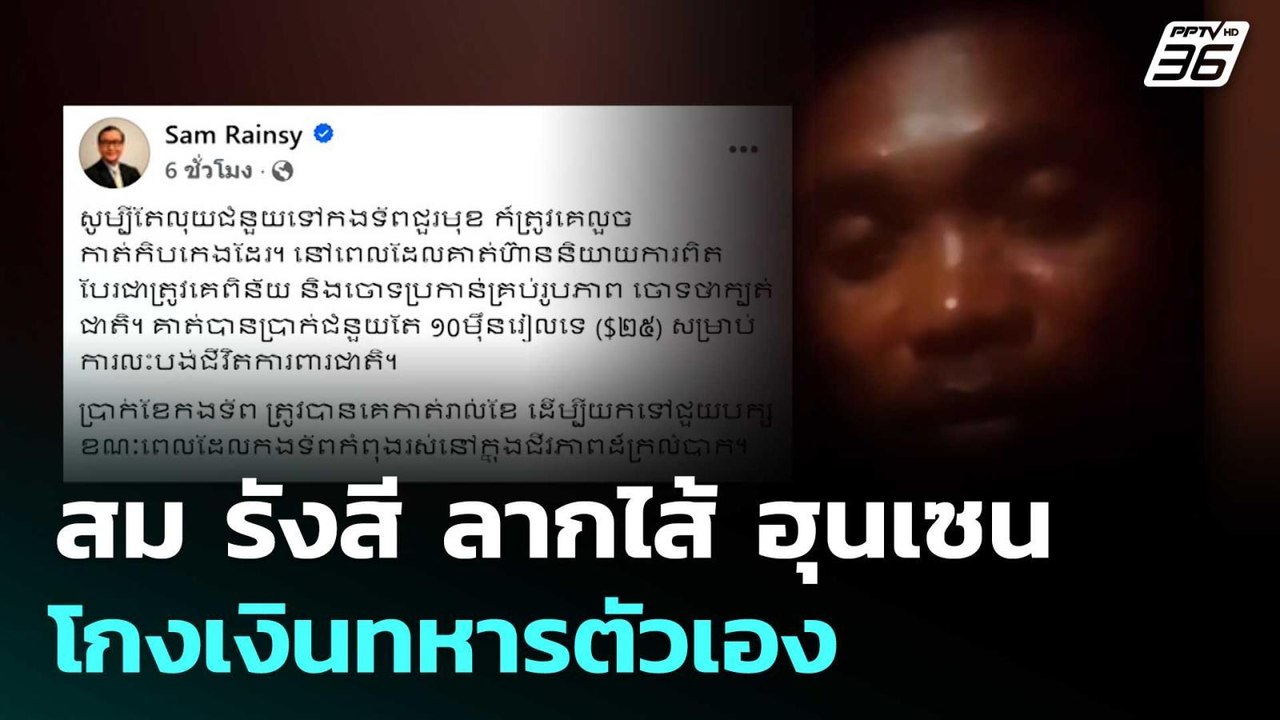 สม รังสี ลากไส้ ฮุนเซน โกงเงินทหารตัวเอง | ทันข่าวสุดสัปดาห์ | 24 ส.ค. 68