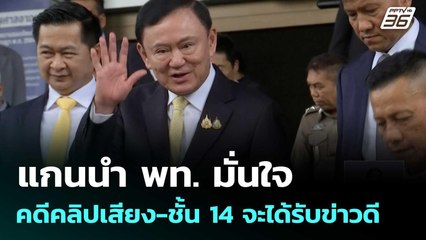 แกนนำ พท. มั่นใจคดีคลิปเสียง-ชั้น 14 จะได้รับข่าวดี| ทันข่าวสุดสัปดาห์ | 24 ส.ค. 68