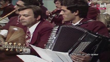 سعدون جابر أم راشد حفلة 1979