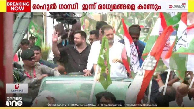 വോട്ടർ അധികാർ യാത്ര എട്ടാം ദിവസത്തിൽ: ഇൻഡ്യ സഖ്യ നേതാക്കളുടെ വാർത്താസമ്മേളനം ഇന്ന്