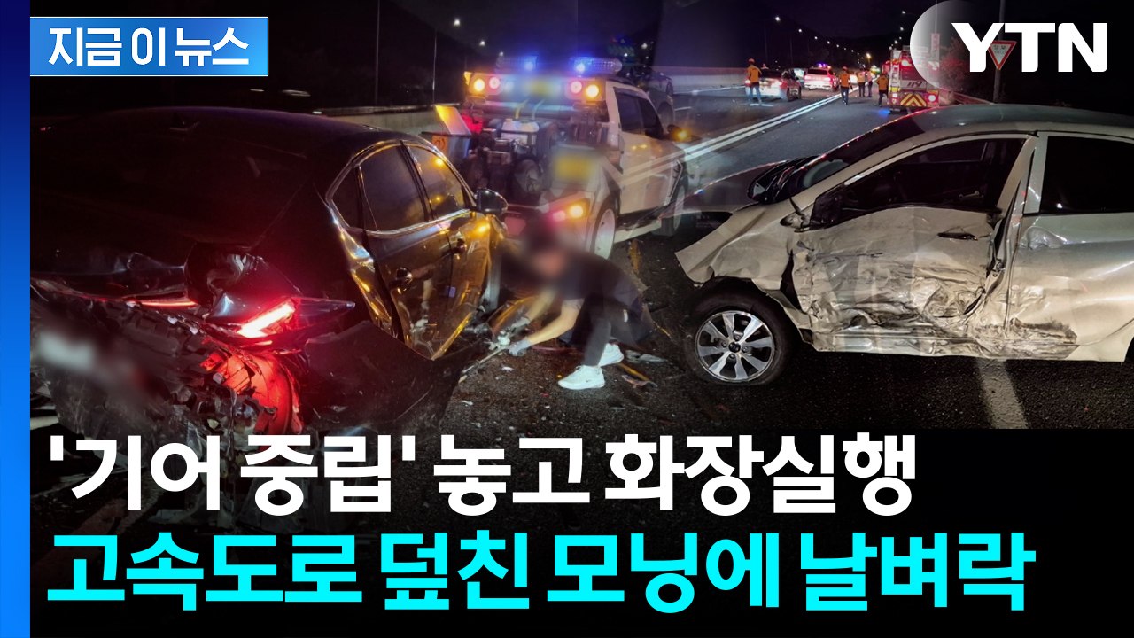 '쾅쾅쾅' 운전자 화장실 간 사이...'기어 중립' 승용차, 도로 내려와 추돌 [지금...