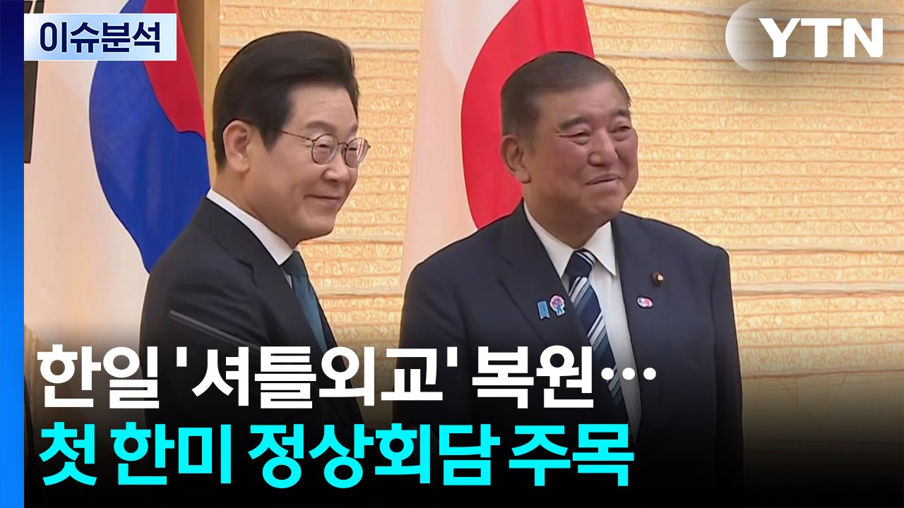 한일 '셔틀외교' 복원...첫 한미 정상회담 주목 / YTN