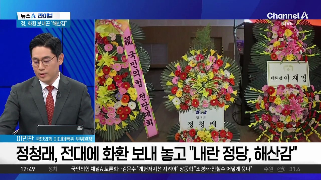 정청래, 전대에 화환 보내 놓고 “내란 정당, 해산감”