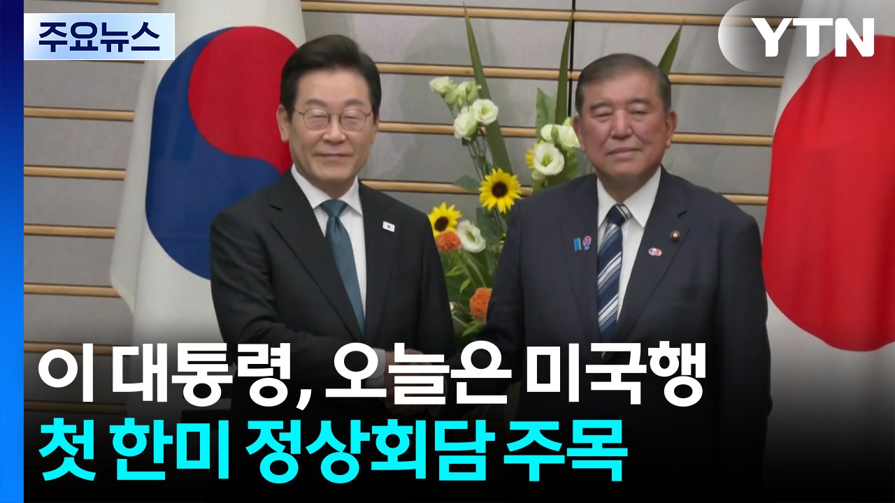 이 대통령, 오늘 오후 미국행...첫 한미 정상회담 주목 / YTN