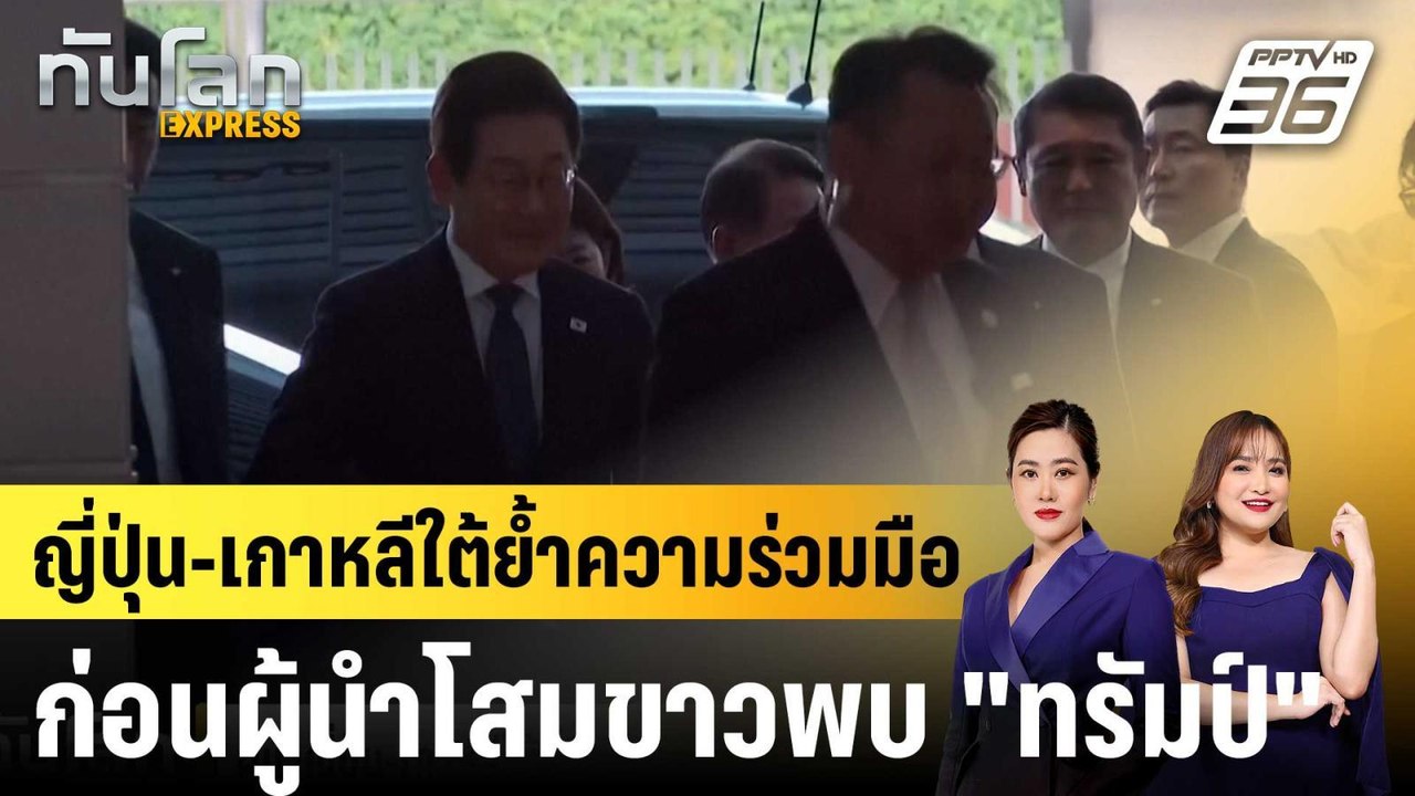 ญี่ปุ่น-เกาหลีใต้ย้ำความร่วมมือ ก่อนผู้นำโสมขาว...
