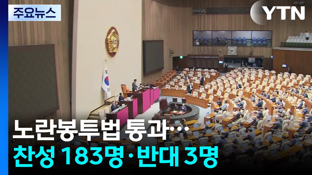 노란봉투법 국회 통과..."역사적 순간" vs "민주노총 하수인" / YTN