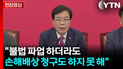 [현장영상+] 국민의힘 송언석 기자간담회...'필리버스터' 계속 / YTN