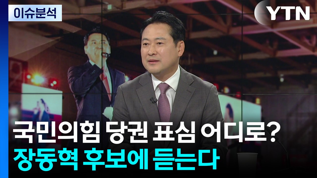 국민의힘 당권 표심 어디로? 장동혁 후보에게 듣는다 / YTN