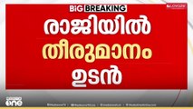 രാജിയിൽ തീരുമാനം ഉടൻ; സതീശനും ചെന്നിത്തലക്കും പുറമെ സണ്ണിജോസഫും ഹൈക്കമാൻഡിനെ നിലപാട് അറിയിച്ചു
