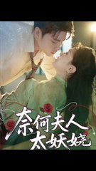 奈何夫人太妖娆（61集）——苏娜主演的热门短剧🔥