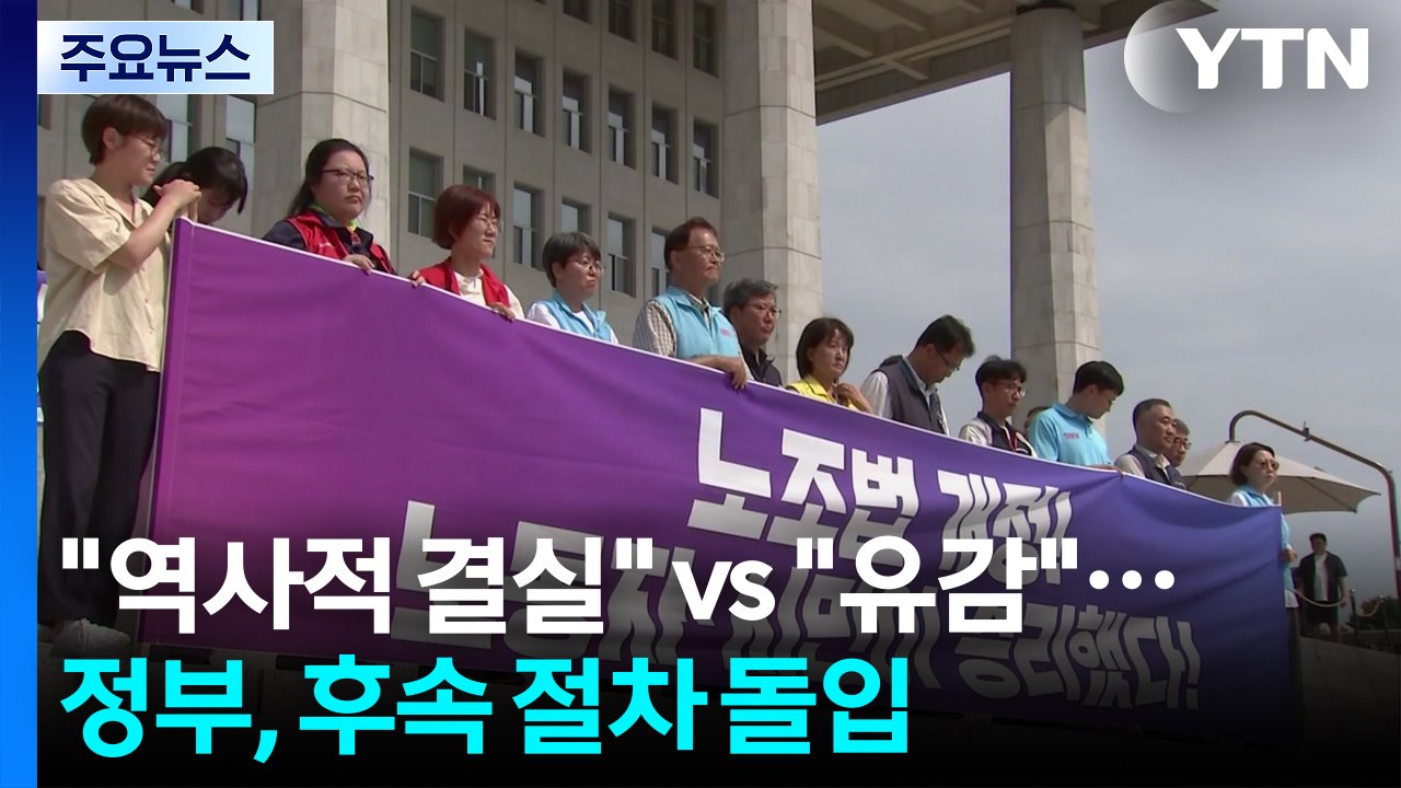 노동계 "역사적 결실" vs 재계 "강한 유감"...정부, 후속 절차 돌입 / YTN