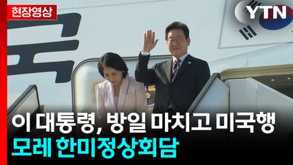 [현장영상+] 이 대통령, 방일 마치고 미국행...모레 한미정상회담 / YTN