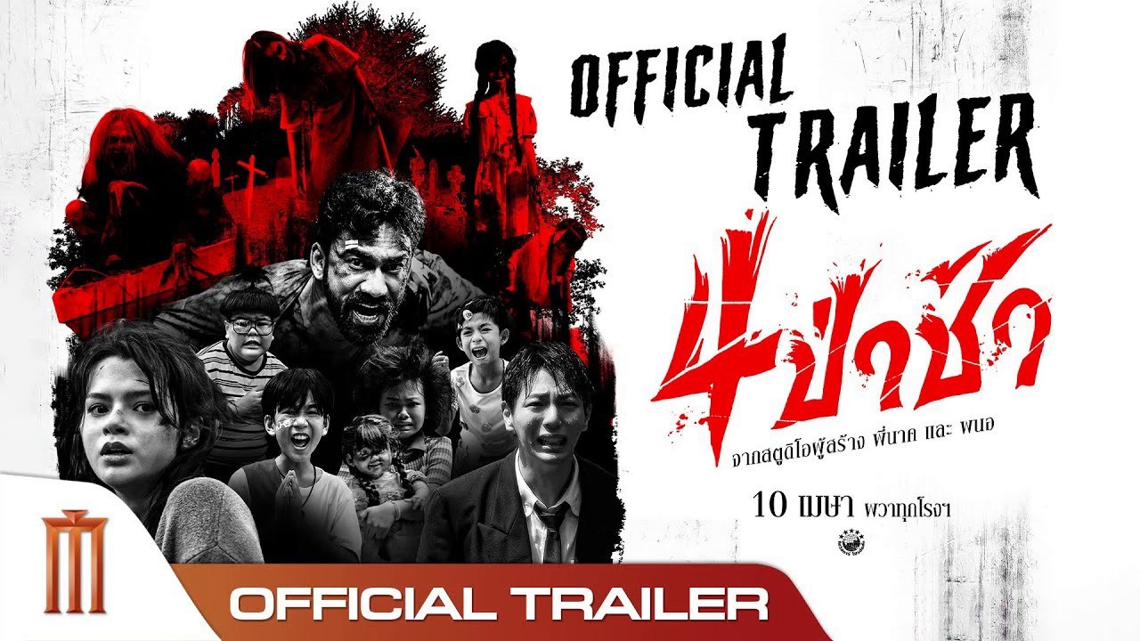 4 ป่าช้า | Graveyard Horror (2025) | เต็มเรื่อง