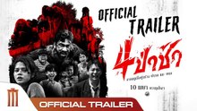 4 ป่าช้า | Graveyard Horror (2025) | เต็มเรื่อง