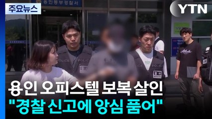 용인 살해범·인천 금목걸이 절도, 구속 기로 / YTN