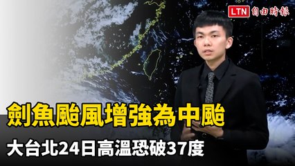 劍魚颱風增強為中颱 大台北24日高溫恐破37度