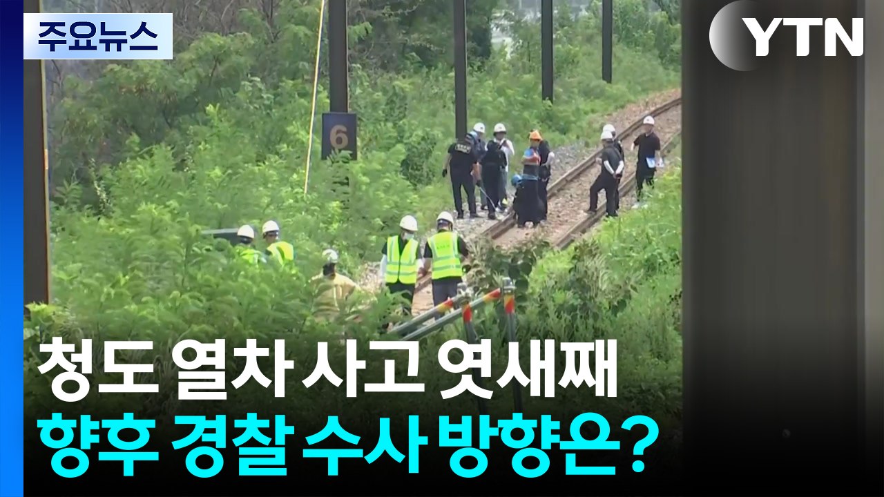 청도 열차 사고 엿새째...향후 경찰 수사 방향은? / YTN
