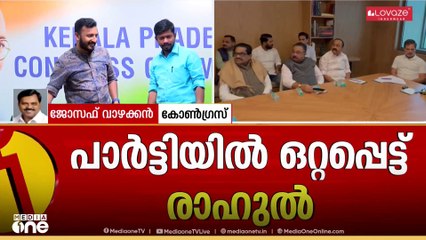 'വ്യക്തികൾ ചെയ്ത തെറ്റ് അവർ തന്നെ അനുഭവിക്കണം; പാർട്ടി ചുമക്കേണ്ട കാര്യമില്ല' ജോസഫ് വാഴക്കൻ