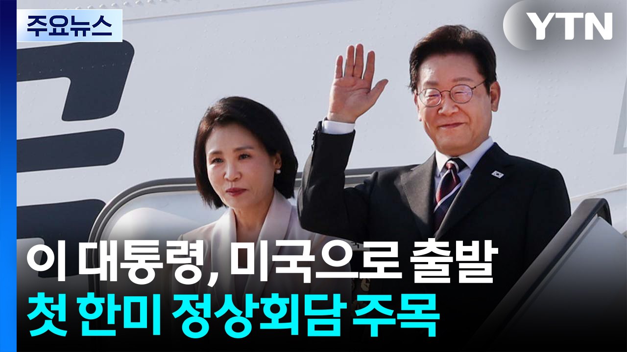 이 대통령, 방일 끝내고 미국행...모레 새벽 첫 한미 정상회담 / YTN