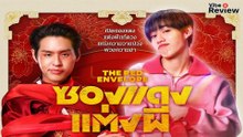 ซองแดงแต่งผี | The Red Envelope (2025) | เต็มเรื่อง