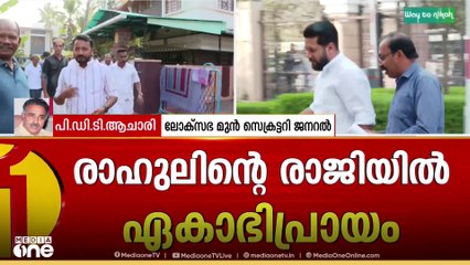 'ഒരു വർഷത്തിനുള്ളിൽ തെര‍ഞ്ഞെടുപ്പ് വരുമെങ്കിൽ നടത്തേണ്ടതില്ലെന്നാണ് നിയമം പറയുന്നത്' P.D.T ആചാരി