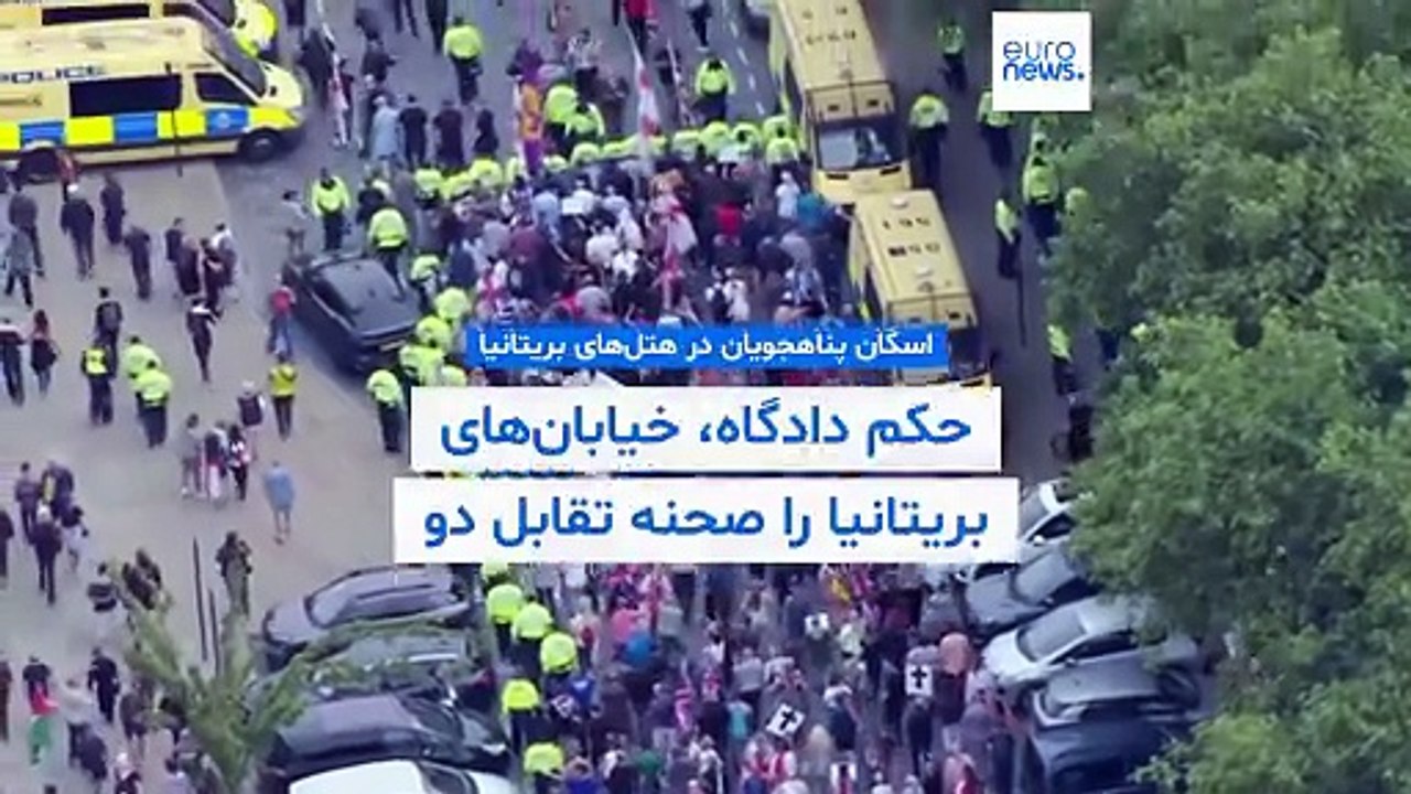 اسکان پناهجویان در هتل‌ها؛ حکم دادگاه، خیابان‌های بریتانیا را صحنه تقابل دو جریان متضاد کرد