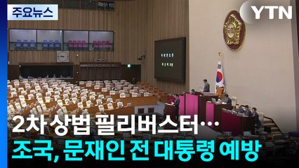 여야, '2차 상법' 필리버스터 대치...조국, 문재인 전 대통령 예방 / YTN