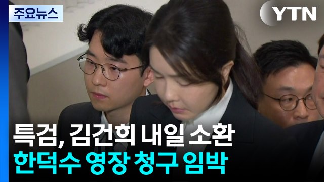특검, 김건희 내일 소환...한덕수 영장 청구 임박 / YTN