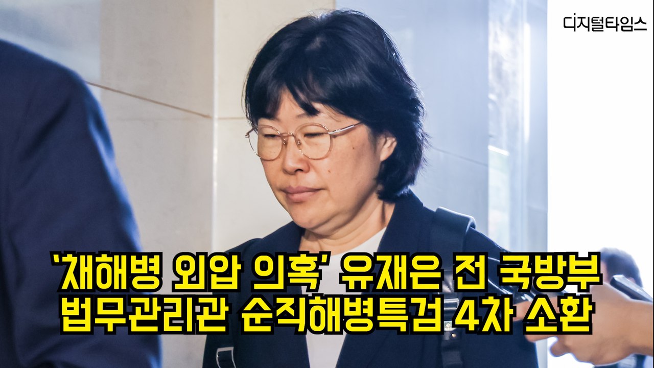 ‘채해병 외압 의혹’ 유재은 전 국방부 법무관리관 특검 4차 소환 #특검 #채상병 #유재은