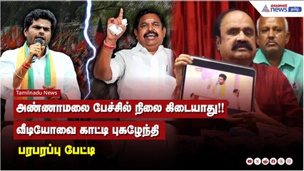 அண்ணாமலை பேச்சில் நிலை கிடையாது!! வீடியோவை காட்டி புகழேந்தி பரபரப்பு பேட்டி