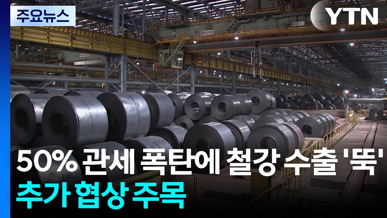 50% 관세 폭탄에 철강 수출 '뚝'...추가 협상 주목 / YTN