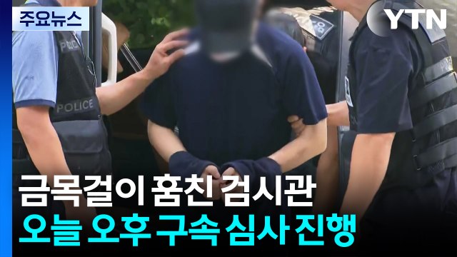 변사자 금목걸이 훔친 검시 조사관, 구속 기로 / YTN