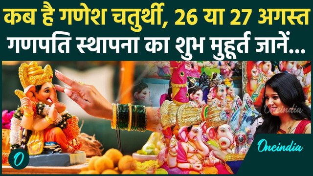 Ganesh Chaturthi 2025 Date: कब है गणेश चतुर्थी, 26 या 27 अगस्त किस दिन गणपति स्थापना का शुभ मुहूर्त