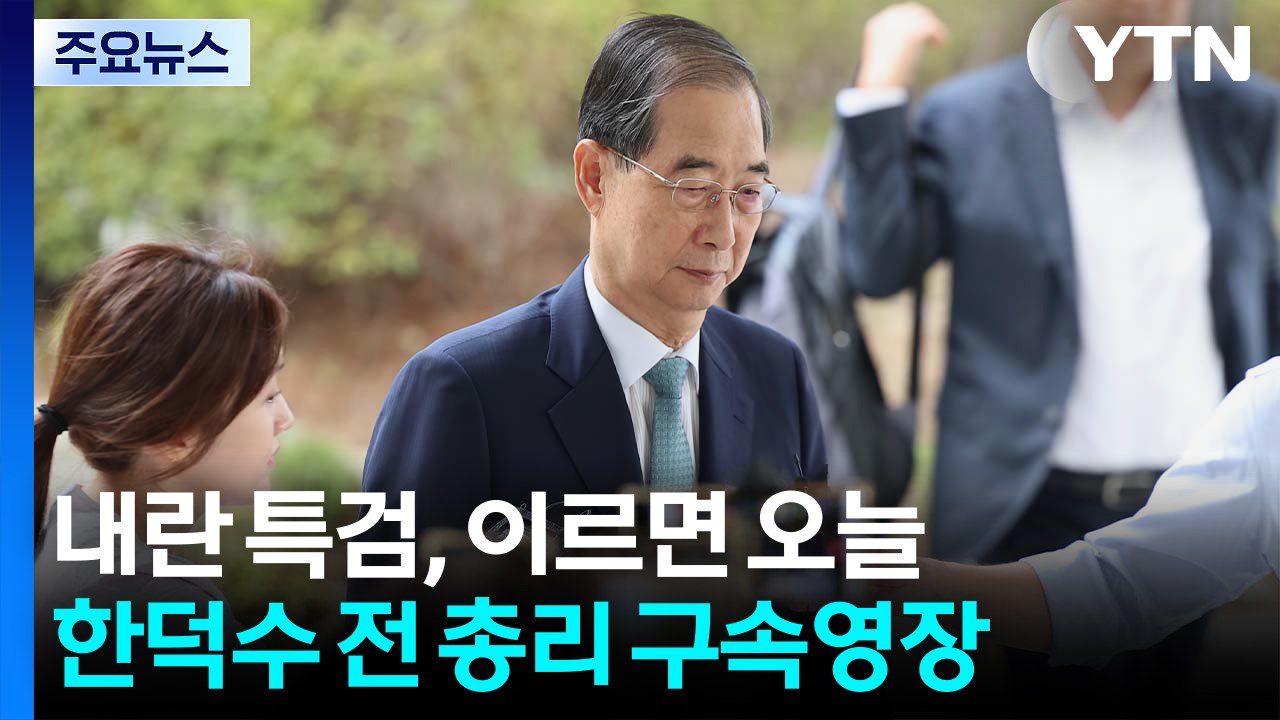 내란 특검, 이르면 오늘 한덕수 전 총리 구속영장 / YTN