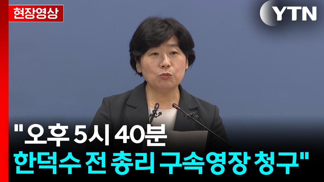 [현장영상+] 내란 특검, 한덕수 구속영장 청구...브리핑 현장 / YTN