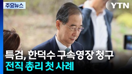 내란 특검, 한덕수 구속영장 청구...전직 총리 첫 사례 / YTN