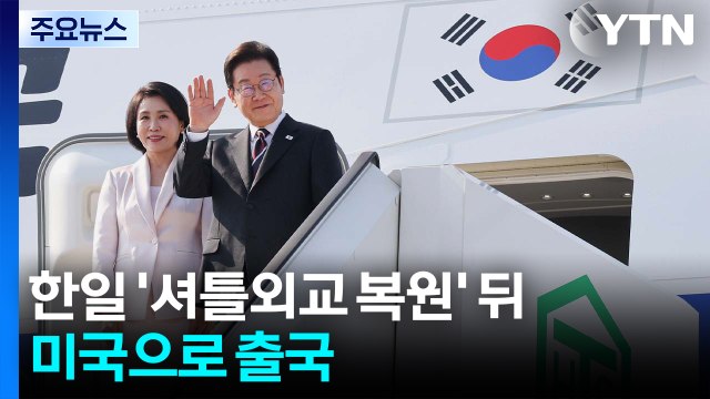 이 대통령 '셔틀외교 복원' 뒤 미국으로...25일 트럼프 '대좌' / YTN