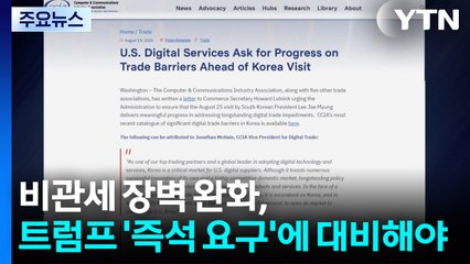 디지털 등 비관세 장벽 완화, 트럼프 '즉석 요구'에 대비해야 / YTN